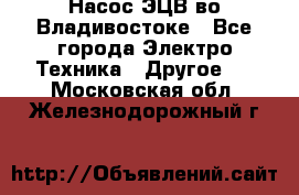 Насос ЭЦВ во Владивостоке - Все города Электро-Техника » Другое   . Московская обл.,Железнодорожный г.